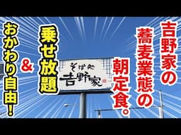 吉野家の蕎麦業態の朝定食が衝撃のあれこれ乗せ放題＆おかわり自由システムだった！！