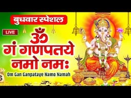 LIVE : 2025 बुधवार स्पेशल : गणेश मंत्र -Ganesh Mantra : ॐ गं गणपतये नमो नम : Om Gan Ganpataye Namo