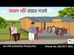 বাঙাল ঘটি রান্নার লড়াই  I Bangla Cartoon | বাংলা কার্টুন  | Thakumar Jhuli | AFX Animation