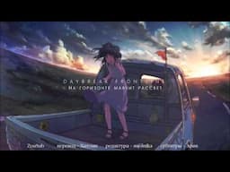 Orangestar ft. IA - DAYBREAK FRONTLINE rus sub