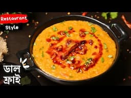 ধাবা স্টাইল ডাল ফ্রাই রেসিপি | dal fry recipe in bengali | dhaba style dal fry tadka