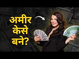 कम उम्र मे अमीर बनने का आसान तरीका | How to become a Millionaire in early 20's?