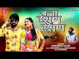 बन्ना टेशन टेशन | Banna Teshan Teshan Redio | Akhe Singh Ravana | New Rajasthani Song 2024