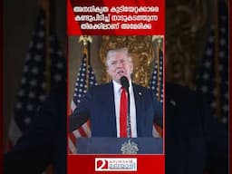 അനധികൃത കുടിയേറ്റക്കാരെ കണ്ടുപിടിച്ച് നാടുകടത്തുന്ന തിരക്കിലാണ് അമേരിക്ക | USA | Donald Trump