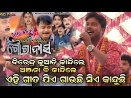 କେତେ କାନ୍ଦିବୁ ରେ ଗୌରଦାସ sor re Maa ra runa ku kiye ba sujhiba | Birendra Juadi kirtan| Kirtan dhara