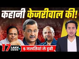 Brand Kejriwal के ख़त्म होने की कहानी | Delhi Election Results 2025 | RJ Raunak