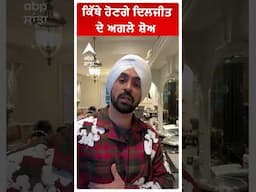 Diljit Dosanjh ਕਿੱਥੇ ਹੋਣਗੇ ਦਿਲਜੀਤ ਦੇ ਅਗਲੇ ਸ਼ੋਅ