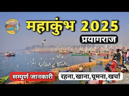 Mahakumbh 2025 | Mahakumbh Prayagraj | Prayagraj Mahakumbh Mela | Mahakumbh Yatra Guide | Mahakumbh