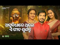 Kumar Bapi, Manasi Patra, Anuradha Panigrahi - Jagannath Bhajan - New Odia Sad Bhajana - CineCritics