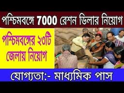 West Bengal 7000 Ration Dealers Recruitment 2022| How To Apply For Ration Dealer