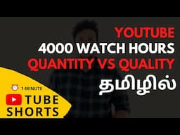 YouTube 4000 watch hours: Quality Vs Quantity #Shorts