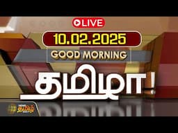 🔴LIVE : GOOD MORNING தமிழா | 10.02.2025 | Tamilnadu News | India | World | NewsTamil24x7