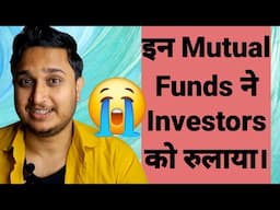 इन Mutual Funds ने Investors को रुलाया।😭