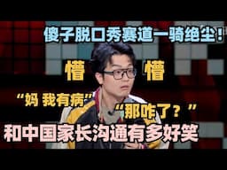 和中国父母沟通有多崩溃？吴鼎爆笑演绎太真实了！全程高能笑到肚子痛！#脱口秀 #脱口秀大会 #脱口秀和ta的朋友们 #搞笑 #段子 #cny