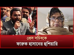 প্রেস সচিবকে ফারুক হাসানের হুশিয়ারি; ‘আ.লীগকে ক্ষমার দুঃসাহস দেখাবেন না’