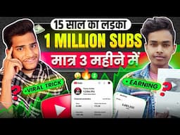 सिर्फ 3 महीने में किए 1 Million Subs ✅ | Age - 16 YEAR | Shorts Se Paise Kaise Kamaye | Shorts |