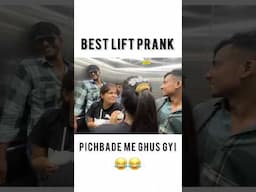 Pichbade me Pin Ghus Gyi 😂😂||  #funny #explorer #comedy #liftprank #shorts ​⁠@pmprankster