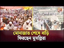 আখেরি মোনাজাতে শেষ ইজতেমার দ্বিতীয় পর্ব | Bishwa Ijtema | Akheri Munajat | Channel 24