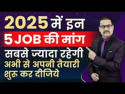 2025 में इन 5 JOB की मांग सबसे जादा रहेगी | To jobs in 2025 | High demand jobs in 2025 | AI JOBS