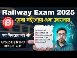 🔥RRB Group D & RRB NTPC Best Book In Bengali | Railway Best Book 2025 | RRB NTPC Best Book | RRB RPF