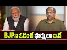 BJP ని ఓడించే ఫార్ములా ఇదే || Formula To Defeat BJP ||