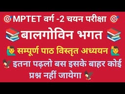 बालगोविन भगत सम्पूर्ण पाठ // #mptetvarg-2hindi #mptethindi /mptet2025/#motettrending #mptethjndivira