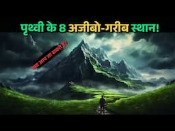 Prithvi ki Yeh 8 Ajibo-garib aur Rahasyamayi jagah..most mysterious places |top 8 Rahasyaraasta