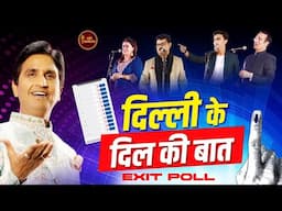 Exit Poll के पहले कवियों ने कह दी Delhi के दिल की बात | Dr. Kumar Vishwas | Delhi Election 2025