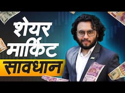 Watch Before investing in the Stock Market | शेयर मार्किट में निवेश करनेसे पहले ज़रूर देखिये !