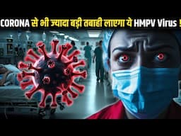 कोरोना से भी ज्यादा बड़ी तबाही लाएगा ये HMPV Virus !