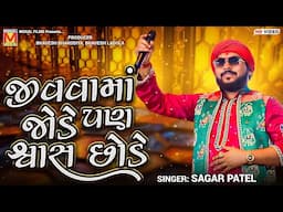 જીવવામાં જોડે પણ શ્વાસ છોડે | Sagar Patel | Jivava Ma Jode Pan Swas Chhode | Botad