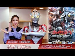 【ウルトラマンアーク】水野美紀さん 邪悪怪人 レポ星人役CV発表インタビュー！『ウルトラマンアーク THE MOVIE 超次元大決戦！光と闇のアーク』