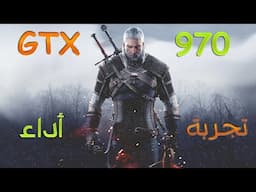 The Witcher 3 on GTX 970 | Ultra Settings | تجربة أداء | 60 فريم