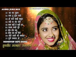 NONSTOP MP3 RAJASTHANI VIVAH DJ SONG || राजस्थानी MP3 सुपरहिट सोंग || SUPAR HIT SADABAHAR DJ SONG