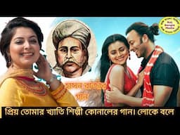 প্রিয়তমা খ্যাতি শিল্পী কোনালের নতুন ঝড়-লোকে বলে বলেরে।new Live concert 2025