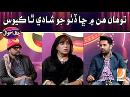 Tawaha Hin Mein Cha Ditho Jo Shadi Tha Kayo Sa | Haal Ahwal  | Host: Sher Dil Gaho | Dharti TV