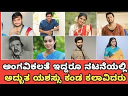 ಅಂಗವಿಕಲತೆ ಇದ್ದರೂ ನಟನೆಯಲ್ಲಿ ಅದ್ಬುತ ಯಶಸ್ಸು ಕಂಡ ಕಲಾವಿದರು Disabled Actors Who Success in The Acting