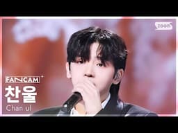 [안방1열 직캠4K] 찬울 '고맙소' (Chan ul 'Thank you' FanCam) @SBS Inkigayo 250202