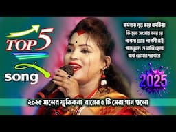 Smritikona Roy Non Stop Song 2025 ! Smritikona Roy All Songs ! Smritikona Roy New Song !