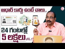 GV Satyanarayana : Get Instant Personal Loan on Your Aadhar Card | Aadhar Card Loan Apply Telugu |MC