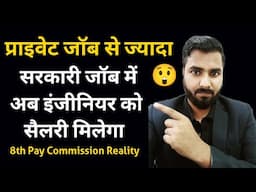 प्राइवेट जॉब से ज्यादा सरकारी जॉब में अब इंजीनियर को सैलरी मिलेगा | Private vs Government Salary 😲😲