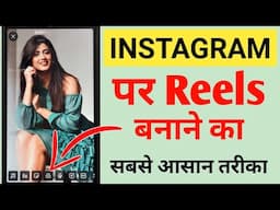 Reels banane ka sabse aasan tarika | Reels video kaise banaye | Reels video