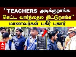 Salem School Issue | ’’TEACHERS அடிக்குறாங்ககெட்ட வார்த்தைல திட்டுறாங்க’’மாணவர்கள் பகீர் புகார்