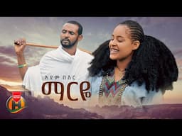 Adem Beshir - Marye | አደም በሽር - ማርዬ | New Ethiopian Music 2025 (Official Video)