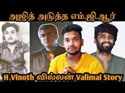 அஜித் Next MGR | Valimai Villan Tovino Thomas | H Vinoth About  Ajith Kumar | Valimai Story Update