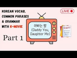 Learn Korean with K-Movie 🎥📝 : 아빠는 딸 (Daddy You, Daughter Me) - Part 1