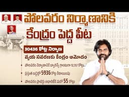 రాష్ట్రాభివృద్ధి కోసం ఏర్పడిన కూటమి ప్రభుత్వంలో పోలవరం నిర్మాణానికి పూర్తి సహకారం ! || #Budget2025