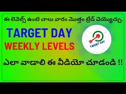 Target Day Weekly Levels ఎలా వాడాలి!