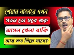 🔴 পতনের তো সবে শুরু - আসল খেলা বাকি 😱 সামনে আরও ভয়াবহ পতন | Share Market Crash 2025