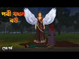 Pori Jokhon Bou 2  | পরী যখন বউ | শেষ পর্ব | Bhuter Cartoon | Bangla Bhuter galpo | Horror story